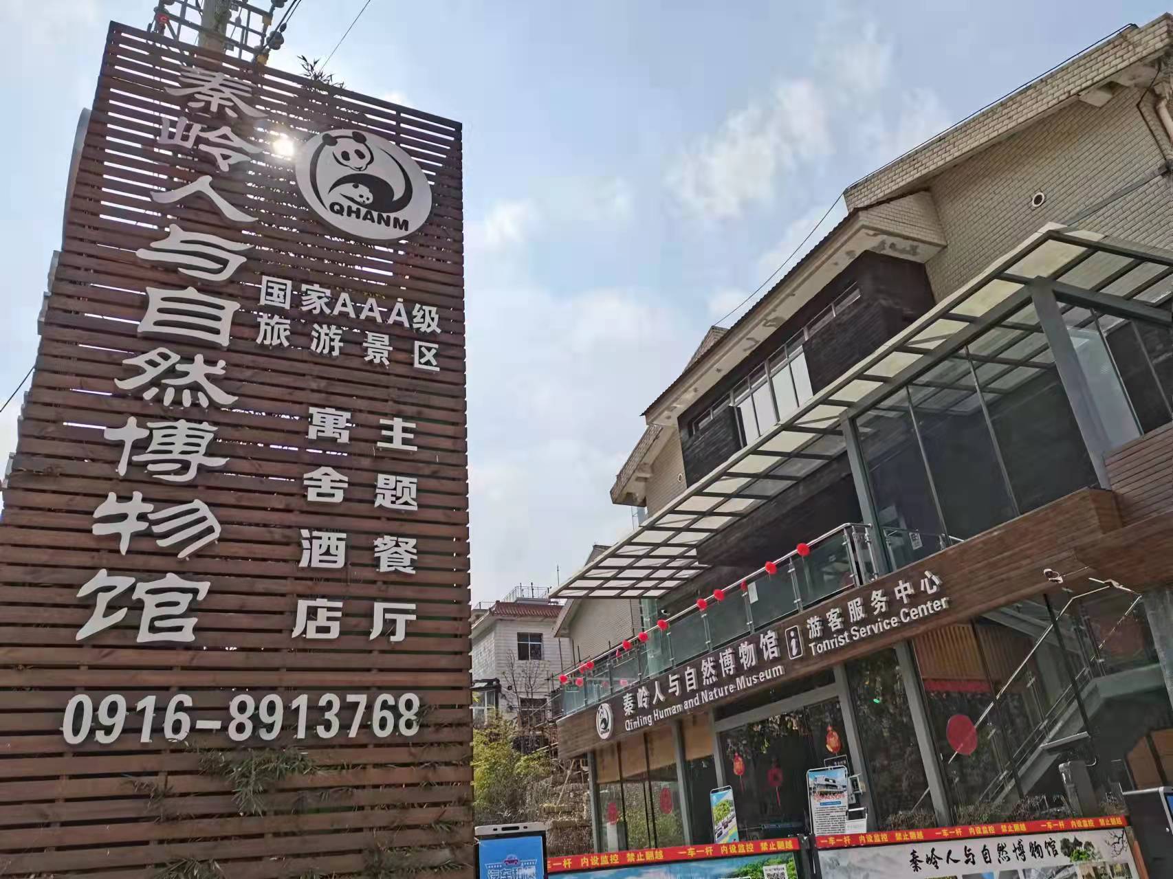 佛坪县熊猫自然博物馆